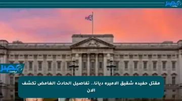 مقتل حفيدة شقيق الأميرة ديانا.. تفاصيل الحادث الغامض تكشف الآن